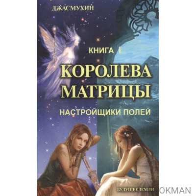 Королева матрицы. Настройщики полей. Книга I