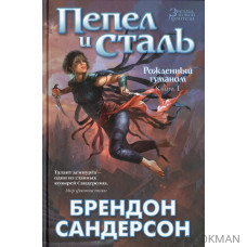 Рожденный туманом: Книга 1. Пепел и сталь