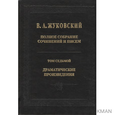 В.А.Жуковский. Полное собрание сочинений и писем в двадцати томах. Том седьмой. Драматические произведения