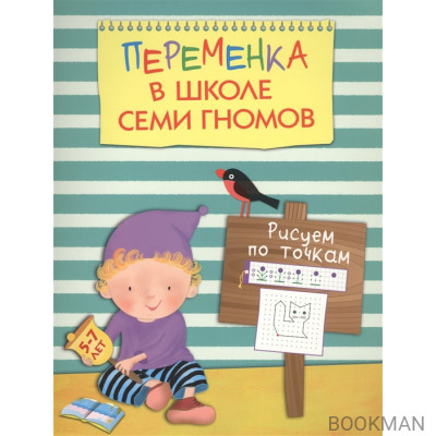 Рисуем по точкам. Для занятий с детьми 5-7 лет