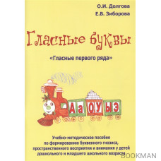 Гласные буквы. "Гласные первого ряда". Учебно-методическое пособие по формированию буквенного гнозиса, пространственного восприятия 