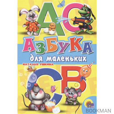 Азбука для маленьких