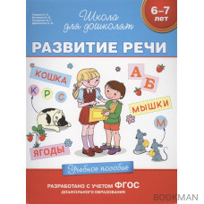 Развитие речи. Учебное пособие. 6-7 лет