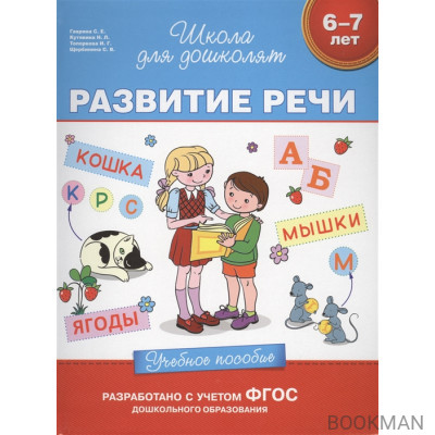 Развитие речи. Учебное пособие. 6-7 лет