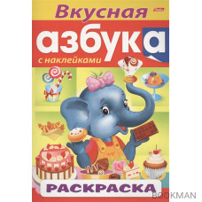 Вкусная азбука. С наклейками. Раскраска