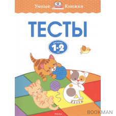 Тесты для детей 1-2 лет