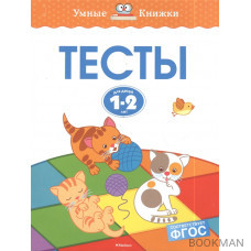 Тесты для детей 1-2 лет