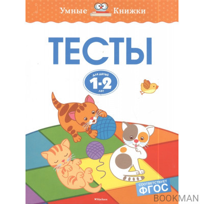 Тесты для детей 1-2 лет