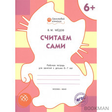 Считаем сами. Рабочая тетрадь для занятий с детьми 6-7 лет