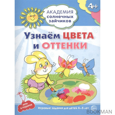 Узнаем цвета и оттенки. Игровые задания для детей 4-5 лет. Игра в подарок