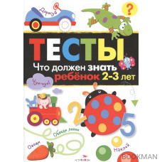 Тесты. Выпуск 3. Что должен знать ребенок 2-3 лет