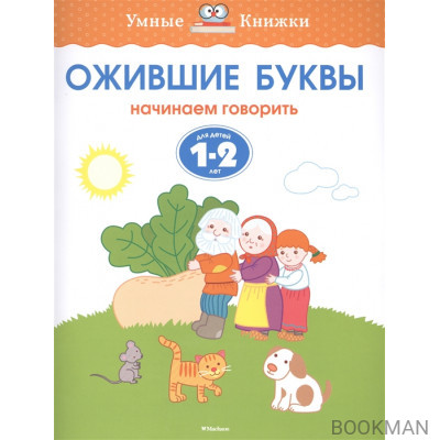 Ожившие буквы. Начинаем говорить. Для детей 1-2 лет