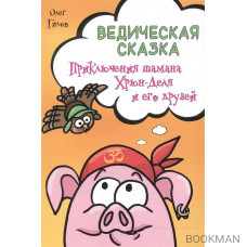 Ведическая сказка. Приключения шамана Хрюн-Деля и его друзей