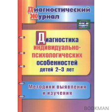 Диагностика индивидуально-психологических особенностей детей 2-3 лет