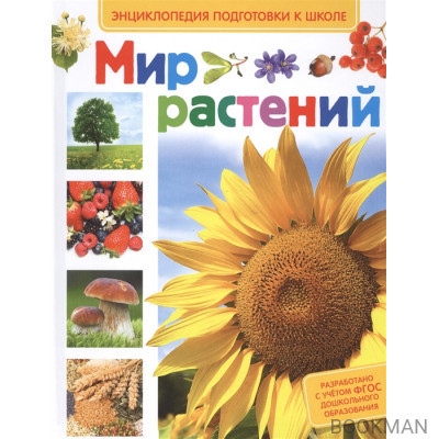 Мир растений