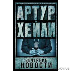 Вечерние новости