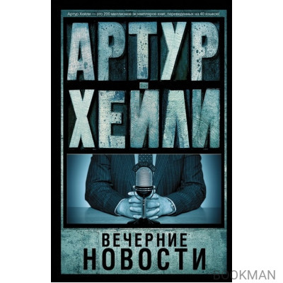 Вечерние новости