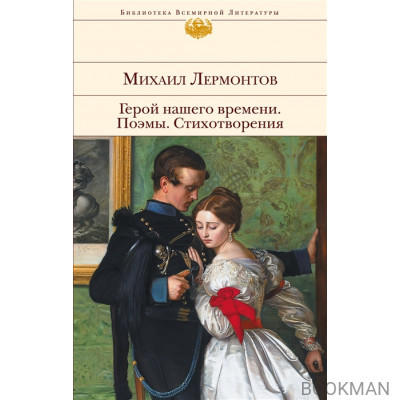 Герой нашего времени. Поэмы. Стихотворения