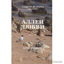 Аллеи любви. Love Stories