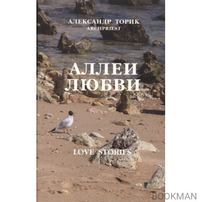 Аллеи любви. Love Stories