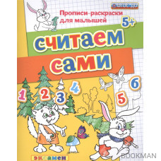 Считаем сами. Прописи-раскраски для малышей (5+)