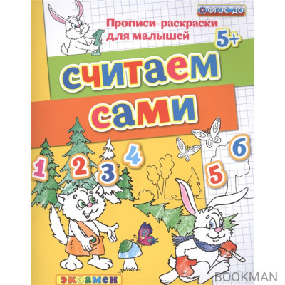 Считаем сами. Прописи-раскраски для малышей (5+)