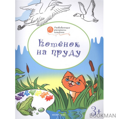 Котенок на пруду. Развивающие раскраски котенка. Для детей 3-4 лет