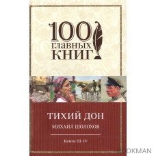 Тихий Дон. Книги III-IV