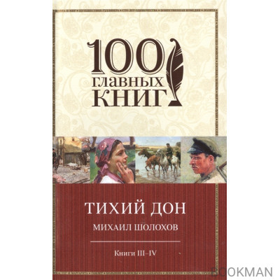 Тихий Дон. Книги III-IV