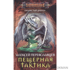 Пещерная тактика. Пятнистый дракон