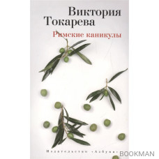 Римские каникулы: Повести и рассказы