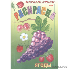 Раскраска "Посмотри и раскрась". "Первые уроки". "Ягоды"