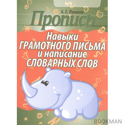 Пропись. Навыки грамотного письма и написания словарных слов