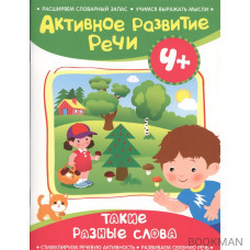 Активное развитие речи. 4+. Такие разные слова