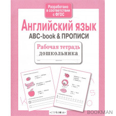 Английский язык. ABC-book & прописи. Рабочая тетрадь дошкольника