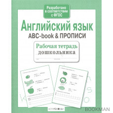 Английский язык. ABC-book & прописи. Рабочая тетрадь дошкольника