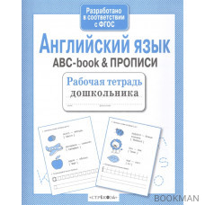 Английский язык. ABC-book & прописи. Рабочая тетрадь дошкольника