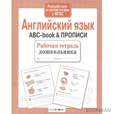 Английский язык. ABC-book & прописи. Рабочая тетрадь дошкольника