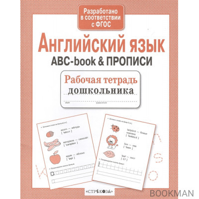 Английский язык. ABC-book & прописи. Рабочая тетрадь дошкольника