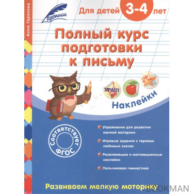 Полный курс подготовки к письму. Для детей 3-4 лет. Развиваем мелкую моторику