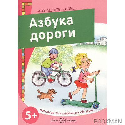 Азбука дороги. Поговорите с ребенком об этом