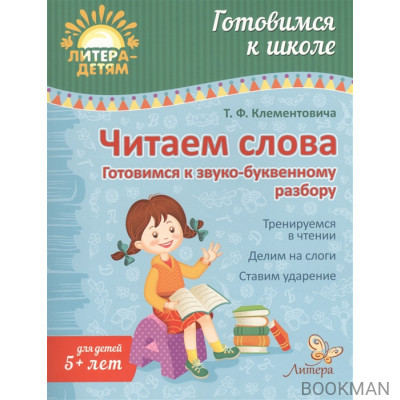 Читаем слова: Готовимся к звуко-буквенному разбору