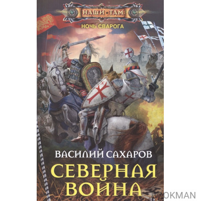 Северная война. Ночь Сварога