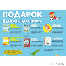 Подарок первокласснику (комплект из 6 книг)