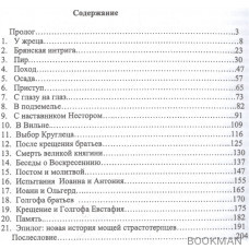 Страстотерпцы. Исторический роман