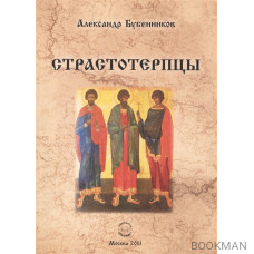 Страстотерпцы. Исторический роман