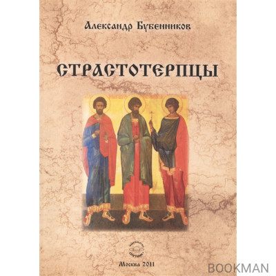 Страстотерпцы. Исторический роман