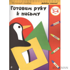 Готовим руку к письму. Для детей 3-4 лет