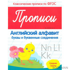 Прописи: английский алфавит: буквы и буквенные соединения. Средняя группа