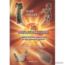 Ас биолокации. Удивительные перемещения в Пространстве-Времени. Русская эпопея